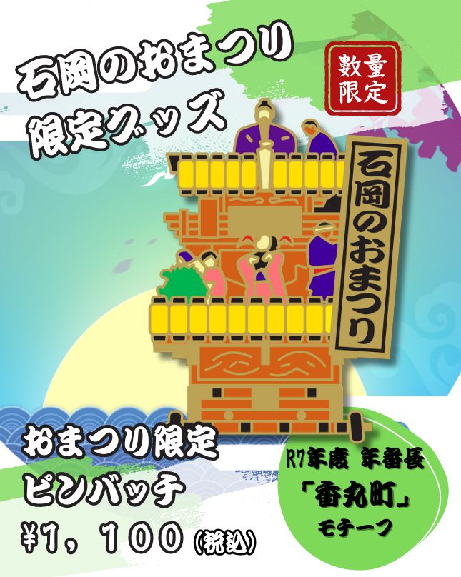 石岡のおまつり　おすすめグッズ