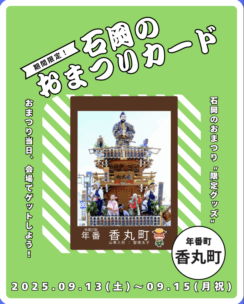 石岡のおまつり　おすすめグッズ